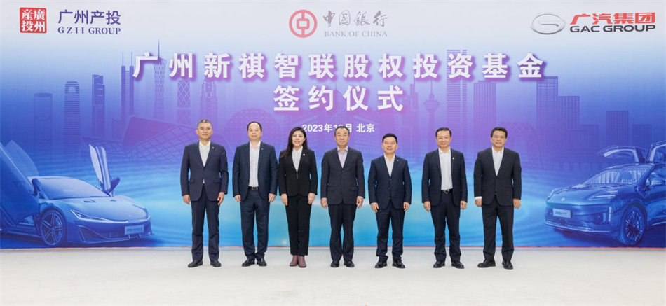 太阳成集团tyc234cc与中国银行、广汽集团联手组建百亿基金 战略布局智能网联与新能源汽车产业